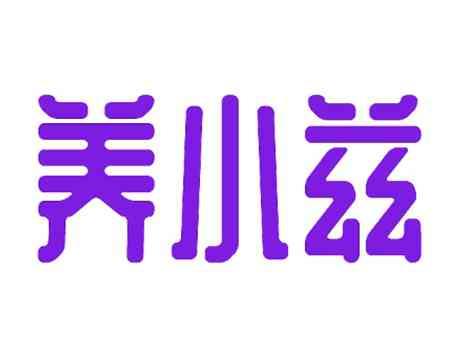 养小兹