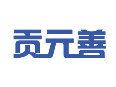 贡元善