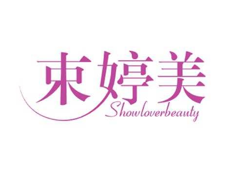 束婷美SHOWLOVERBEAUTY