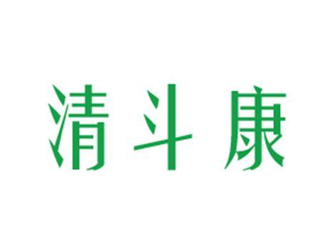 清斗康