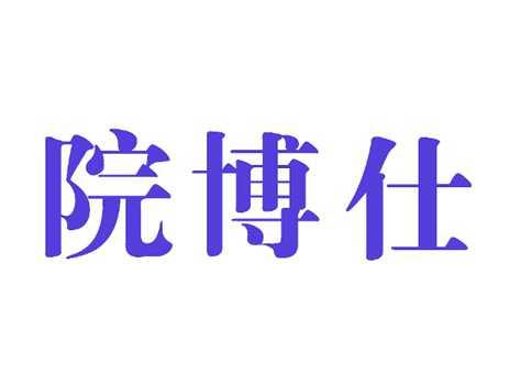 院博仕