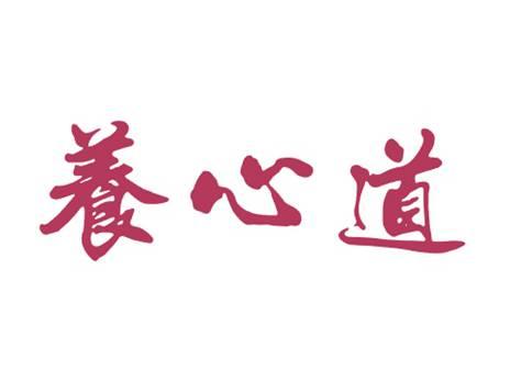 养心道