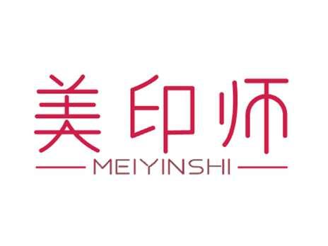 美印师