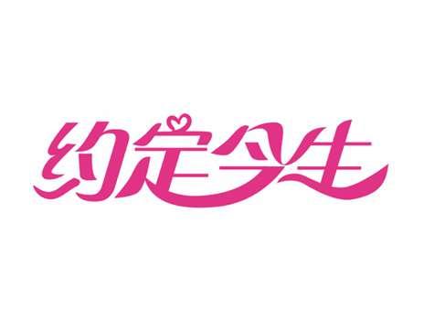约定今生
