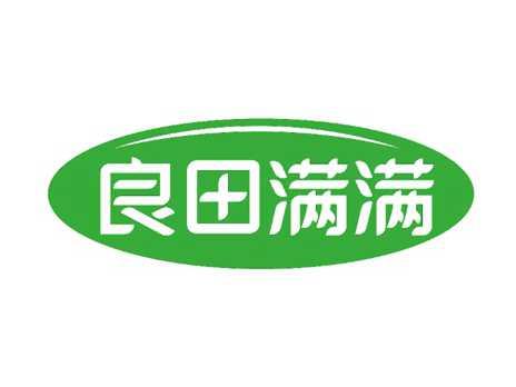 良田满满