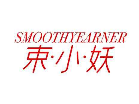 束小妖SMOOTHYEARNER