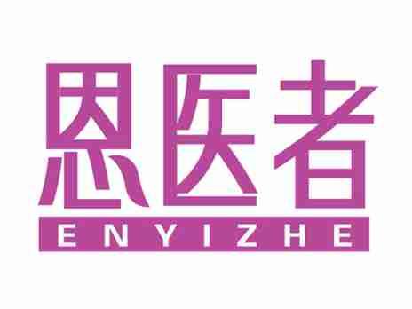 恩医者