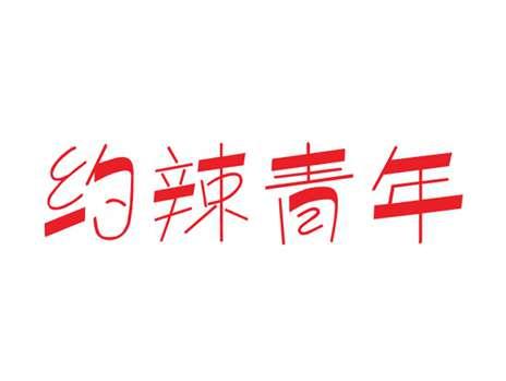 约辣青年