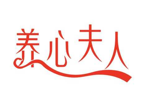 养心夫人