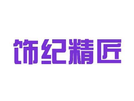 饰纪精匠