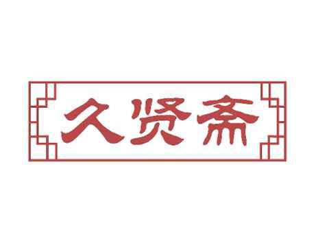 久贤斋