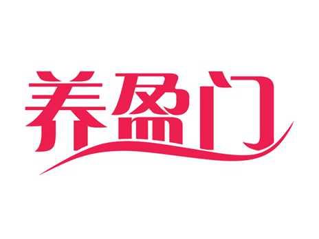 养盈门
