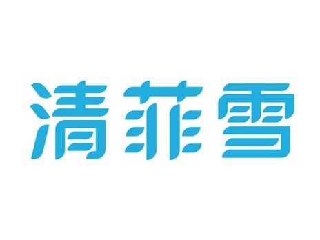 清菲雪