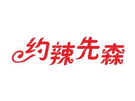 约辣先森