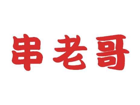 串老哥