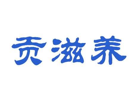 贡滋养