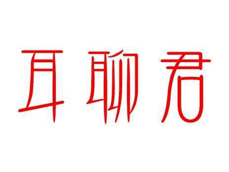 耳聊君