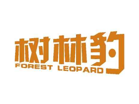 树林豹FORESTLEOPARD