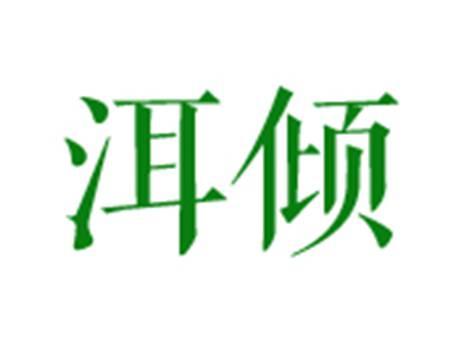 洱倾
