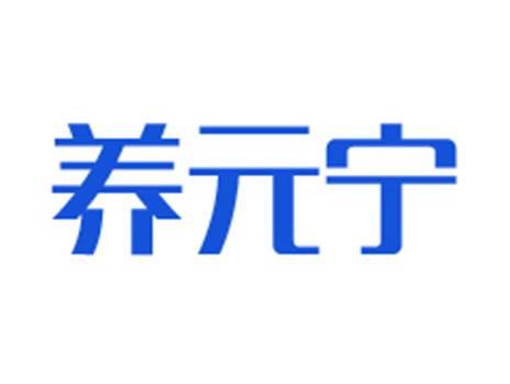养元宁