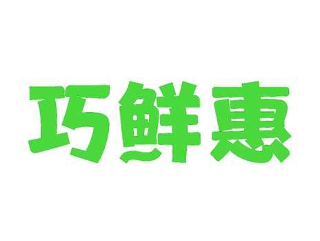 巧鲜惠