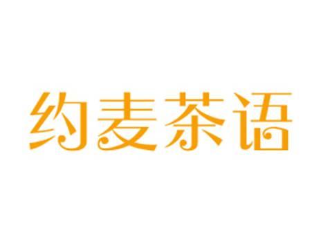 约麦茶语