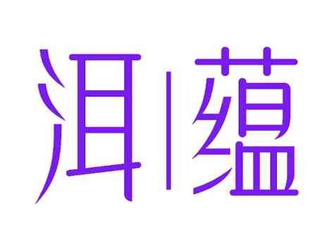 洱蕴