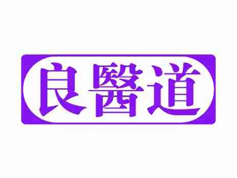 良医道