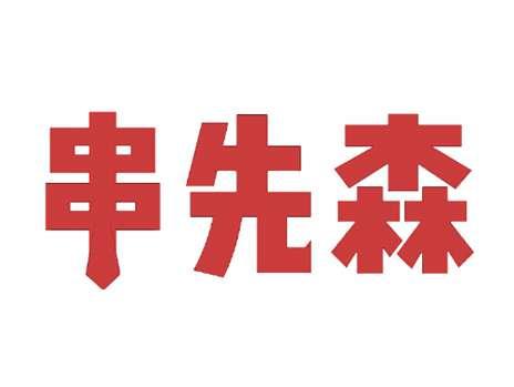 串先森