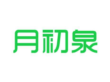 月初泉