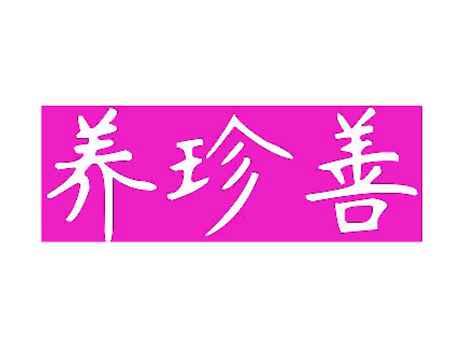 养珍善
