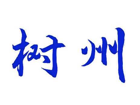 树州