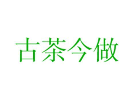古茶今做