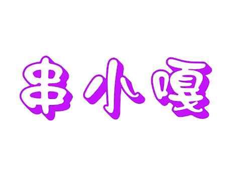 串小嘎