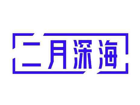 二月深海