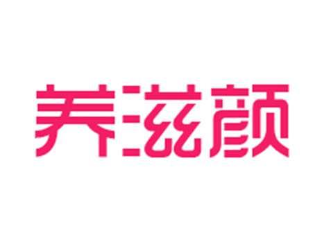 养滋颜