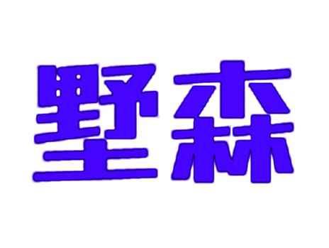 墅森