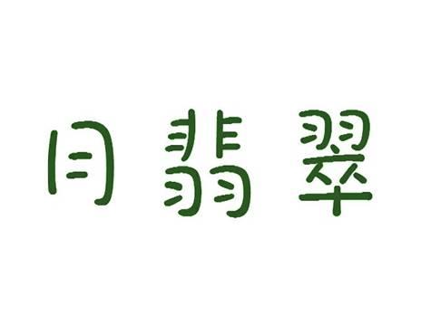 月翡翠
