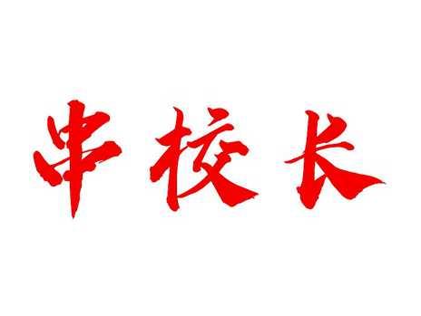 串校长