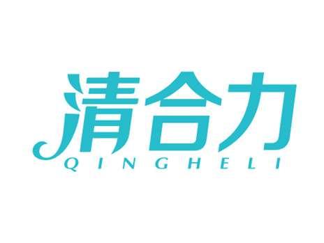 清合力