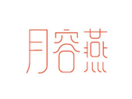 月容燕