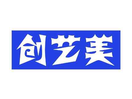 创艺美