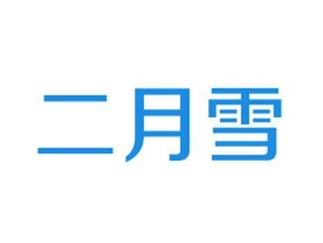 二月雪