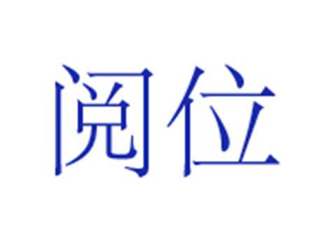 阅位