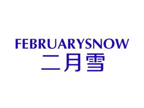 二月雪FEBRUARYSNOW