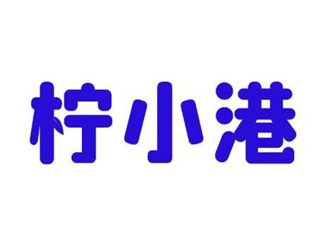 柠小港