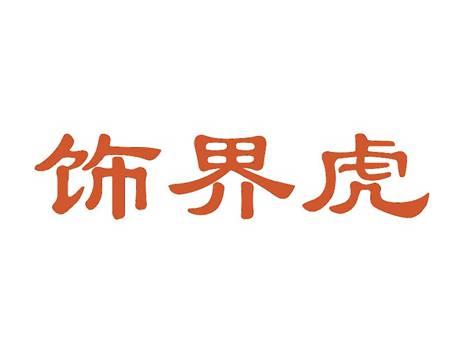 饰界虎