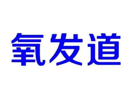 氧发道