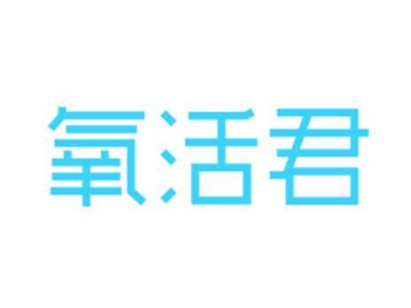 氧活君