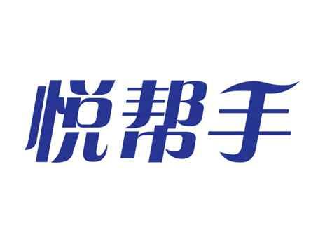 悦帮手